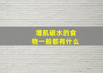 增肌碳水的食物一般都有什么