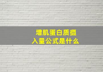 增肌蛋白质摄入量公式是什么