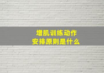 增肌训练动作安排原则是什么