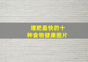 增肥最快的十种食物健康图片