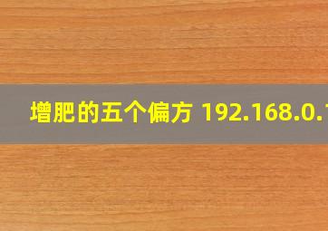 增肥的五个偏方 192.168.0.1