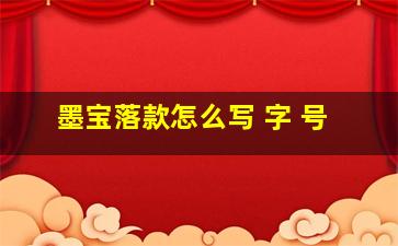 墨宝落款怎么写 字 号