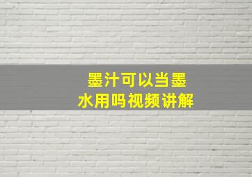 墨汁可以当墨水用吗视频讲解