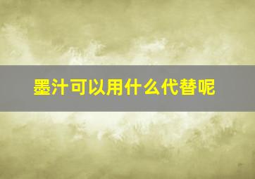 墨汁可以用什么代替呢