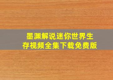 墨渊解说迷你世界生存视频全集下载免费版