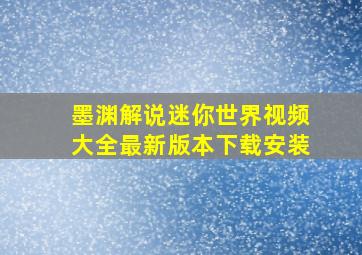 墨渊解说迷你世界视频大全最新版本下载安装