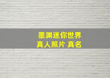 墨渊迷你世界真人照片 真名