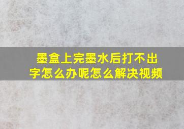 墨盒上完墨水后打不出字怎么办呢怎么解决视频