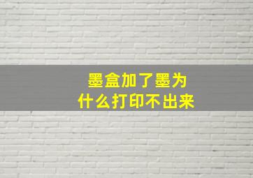 墨盒加了墨为什么打印不出来