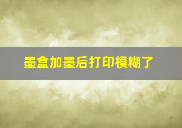 墨盒加墨后打印模糊了