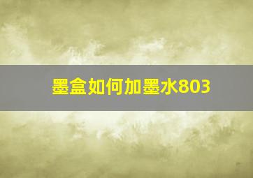 墨盒如何加墨水803