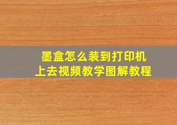 墨盒怎么装到打印机上去视频教学图解教程