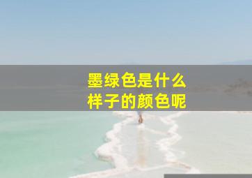 墨绿色是什么样子的颜色呢