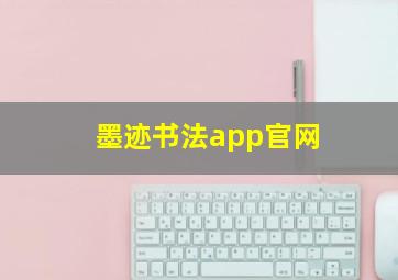 墨迹书法app官网