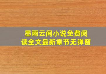 墨雨云间小说免费阅读全文最新章节无弹窗