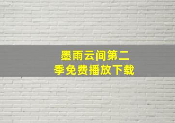 墨雨云间第二季免费播放下载