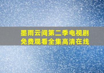 墨雨云间第二季电视剧免费观看全集高清在线