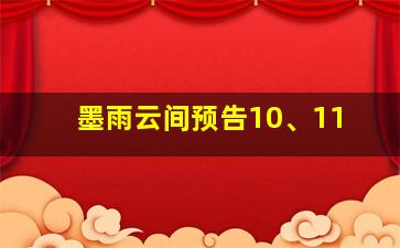 墨雨云间预告10、11