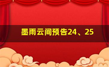 墨雨云间预告24、25