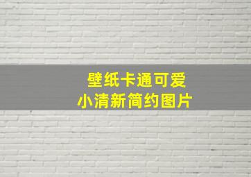 壁纸卡通可爱小清新简约图片