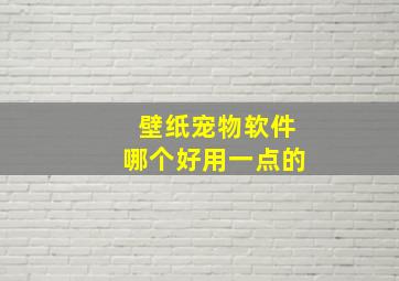 壁纸宠物软件哪个好用一点的