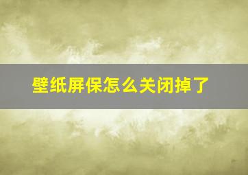 壁纸屏保怎么关闭掉了