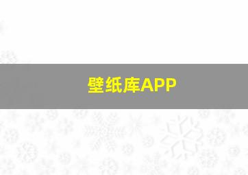 壁纸库APP