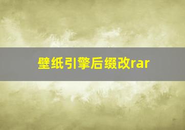 壁纸引擎后缀改rar