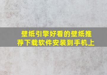 壁纸引擎好看的壁纸推荐下载软件安装到手机上