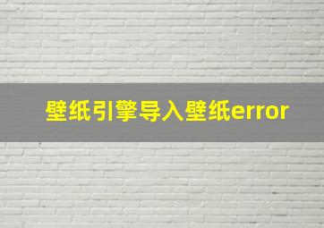 壁纸引擎导入壁纸error