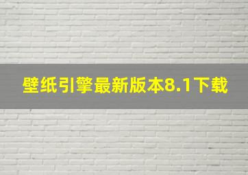 壁纸引擎最新版本8.1下载