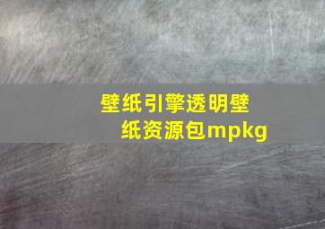 壁纸引擎透明壁纸资源包mpkg