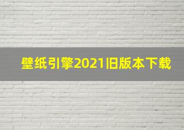 壁纸引擎2021旧版本下载