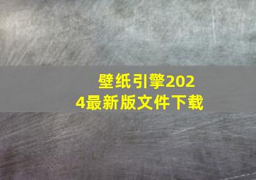 壁纸引擎2024最新版文件下载