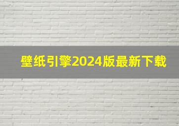 壁纸引擎2024版最新下载