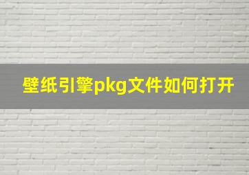 壁纸引擎pkg文件如何打开