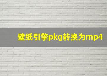 壁纸引擎pkg转换为mp4