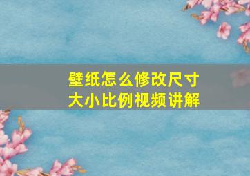 壁纸怎么修改尺寸大小比例视频讲解