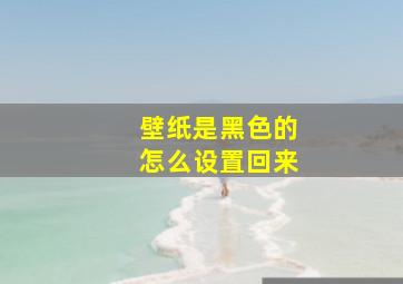 壁纸是黑色的怎么设置回来