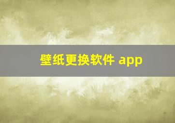 壁纸更换软件 app