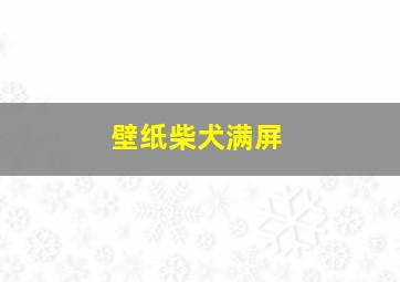 壁纸柴犬满屏