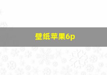 壁纸苹果6p