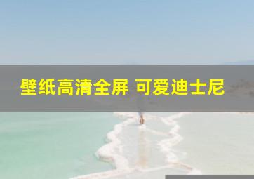 壁纸高清全屏 可爱迪士尼