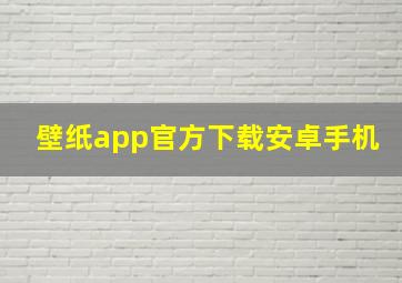 壁纸app官方下载安卓手机