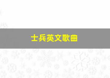 士兵英文歌曲