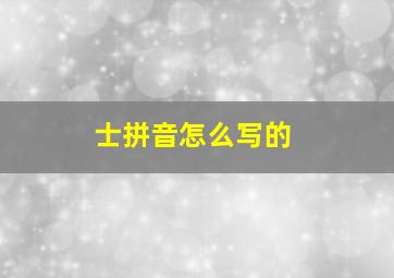 士拼音怎么写的