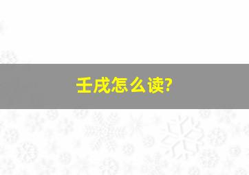 壬戌怎么读?