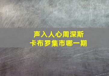 声入人心周深斯卡布罗集市哪一期