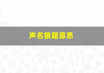 声名狼藉意思