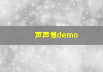 声声慢demo